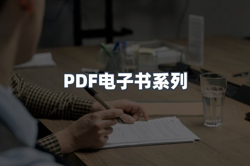 PDF电子书系列