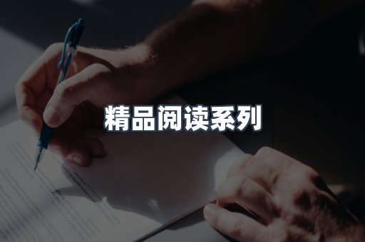 精品阅读系列